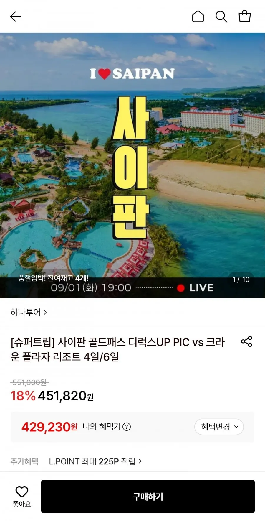 사이판 골드패스 디럭스 PIC vs 크라운 플라자 리조트 4일/6일